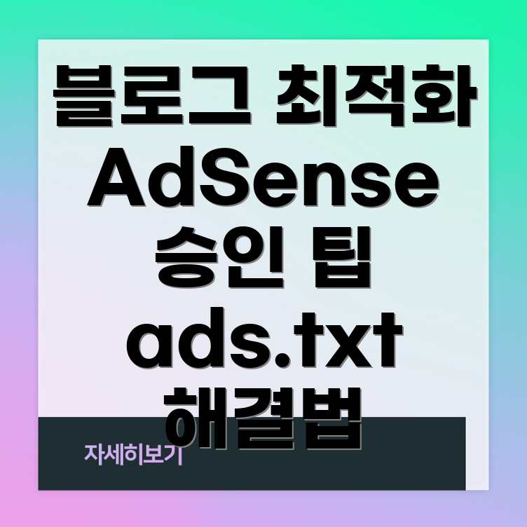 AdSense 승인