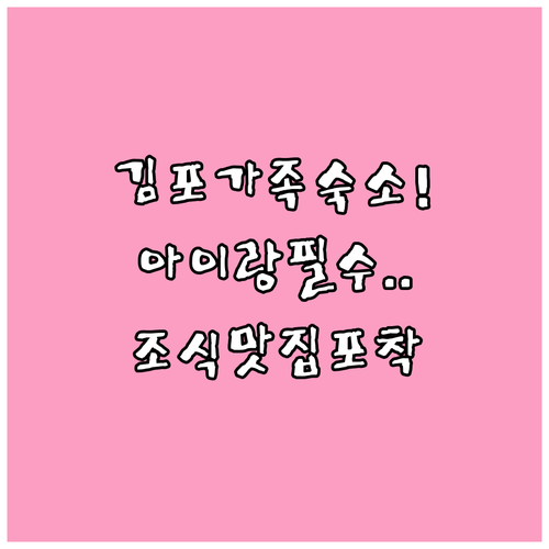 아이와 가기 좋은 김포 가족 여행 숙..
