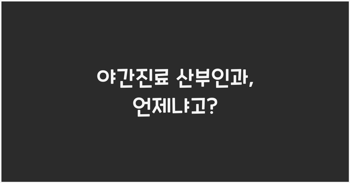 야간진료 산부인과