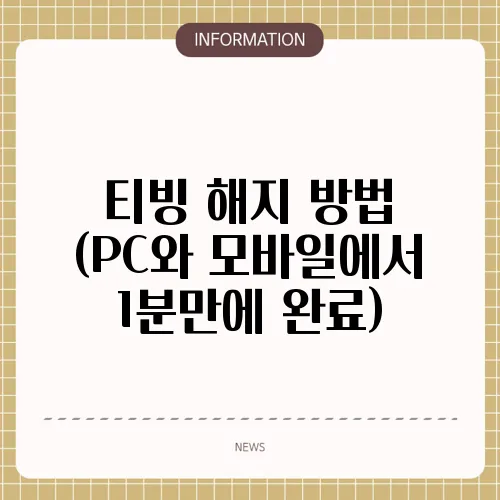티빙 해지 방법 (PC와 모바일에서 1분만에 완료)