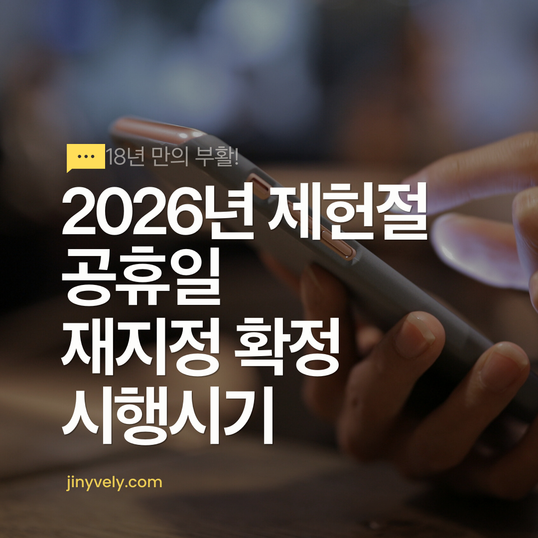18년 만의 부활 2026년 제헌절 공휴일 재지정 확정 시행 시기