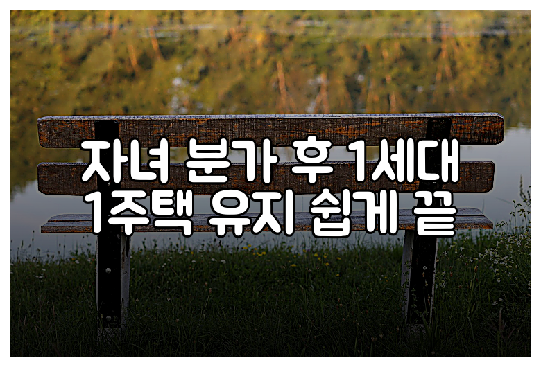 자녀 분가 후 1세대 1주택 유지 쉽게 끝