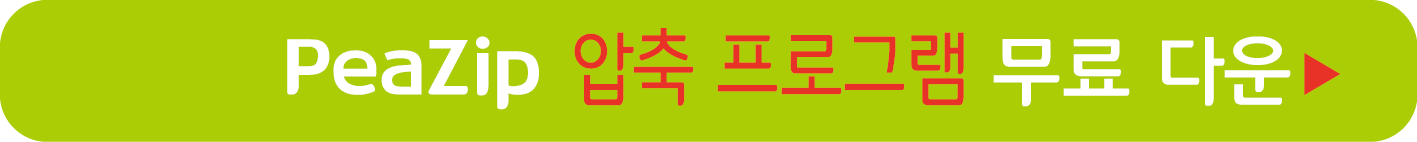 peazip 무료 압축 프로그램 받기