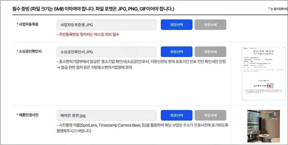 사업자등록증, 소상공인확인서, 제품사진 업로드화면