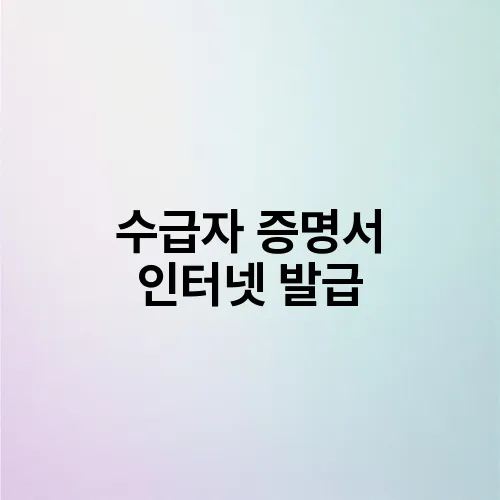 수급자 증명서 인터넷 발급