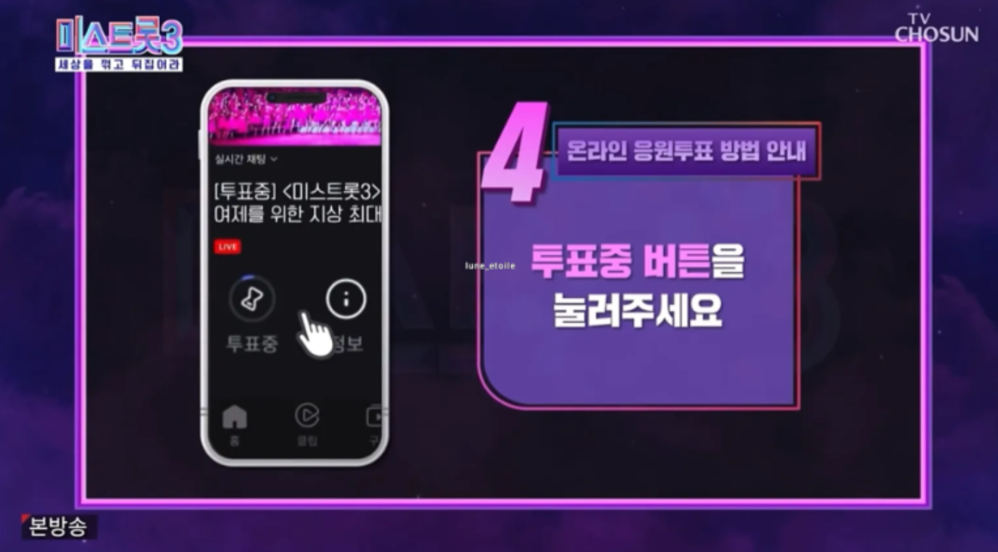미스트롯3 투표하기 대국민투표 방법