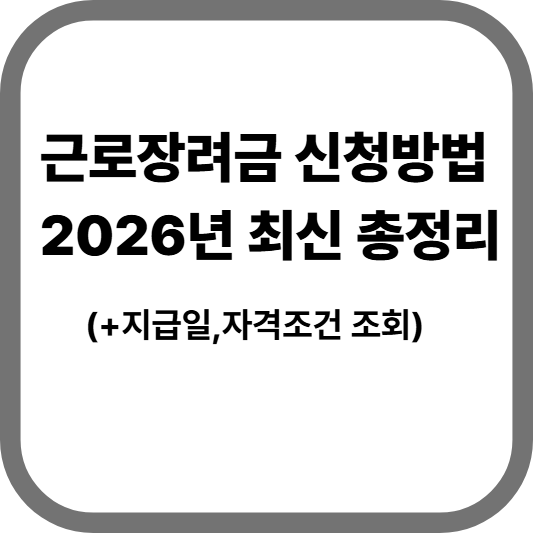 근로장려금 신청방법 2026년 최신 총정리