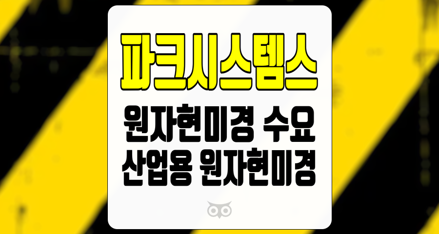파크시스템스, 반도체 산업의 발전과 함께 원자현미경 수요가 급증하는 이유