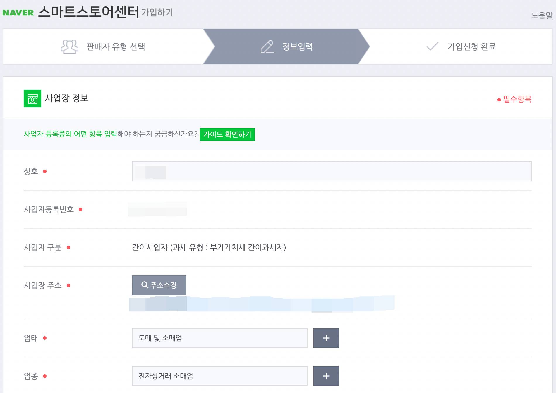 스마트스토어 사업장 정보