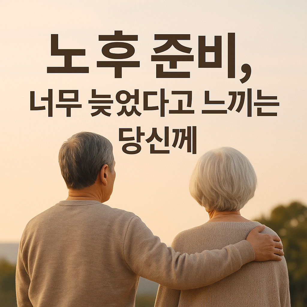 노후 준비, 너무 늦었다고 느끼는 당신께