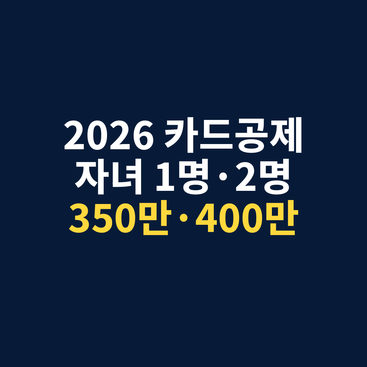 2026년 신용카드 소득공제에서 자녀 1명과 2명의 기본한도 350만원과 400만원을 비교하는 썸네일