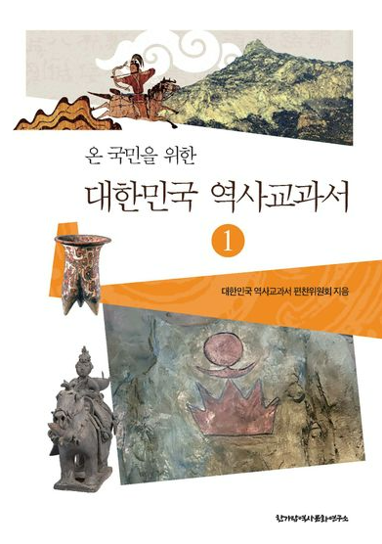 새 중학교 역사 고등학교 한국사 교과서 논란