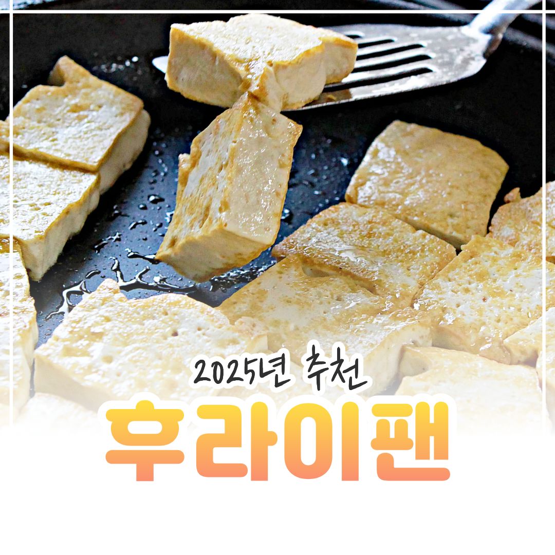2025년 후라이팬 추천