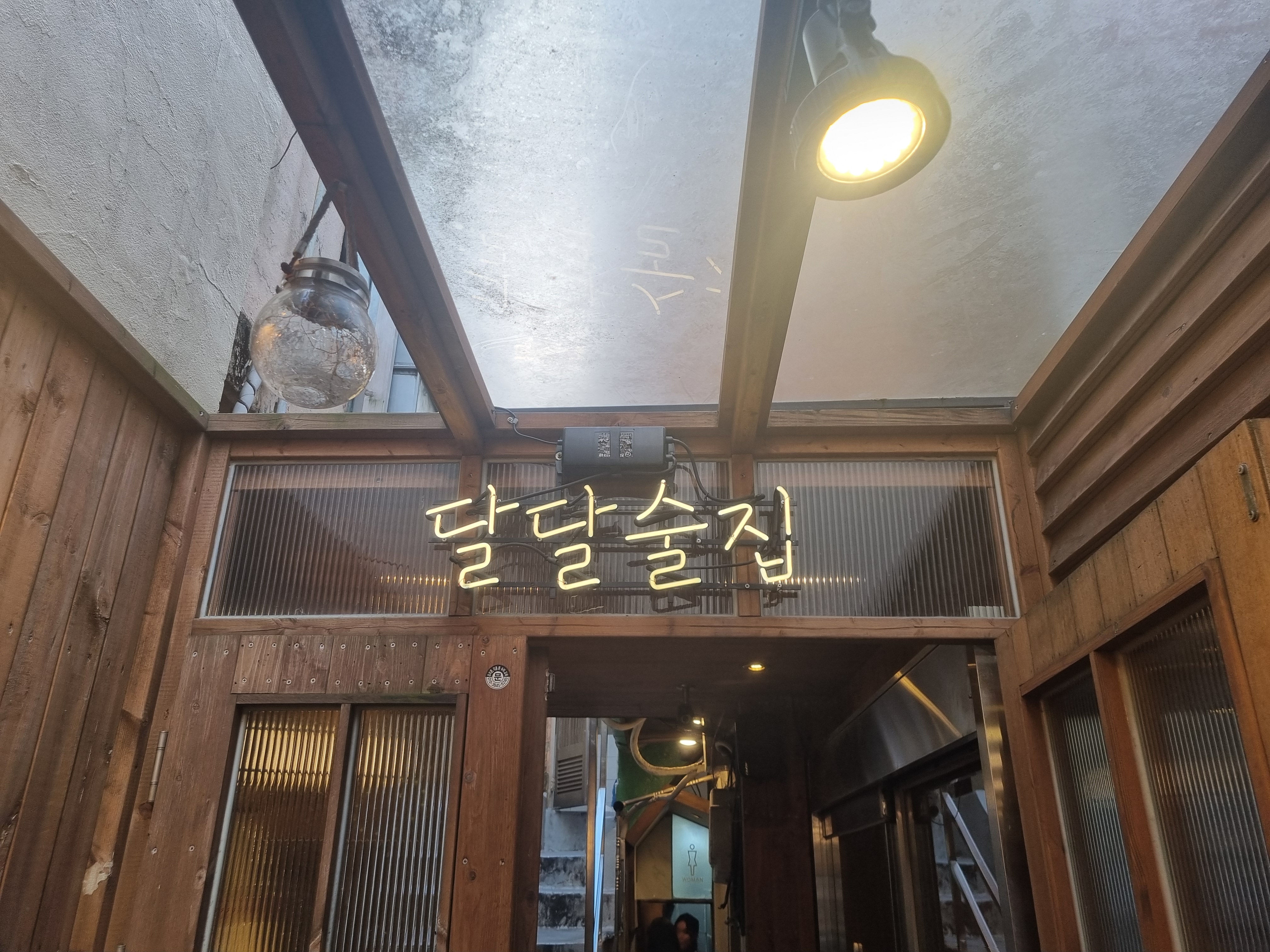 달달술집