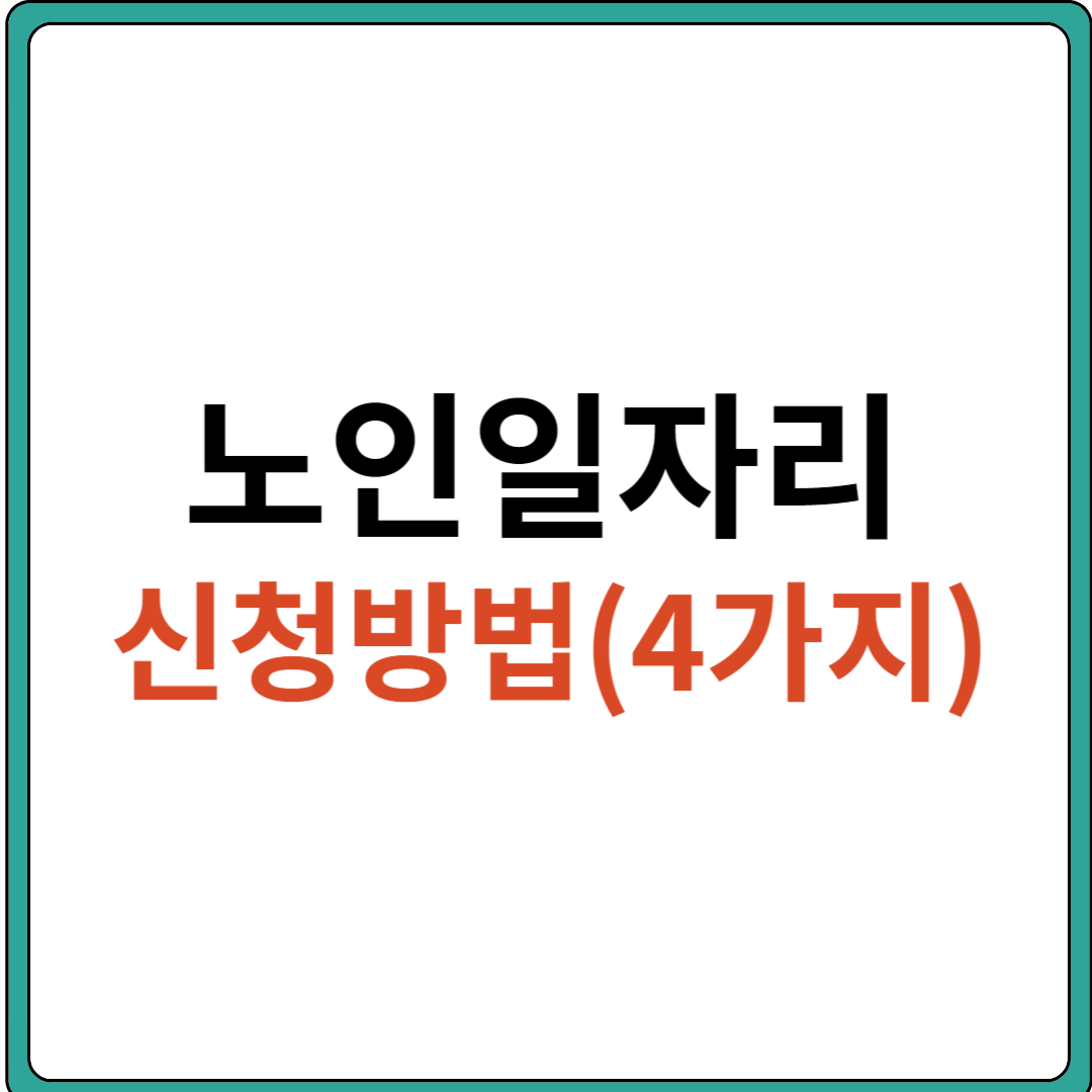 노인일자리 신청방법