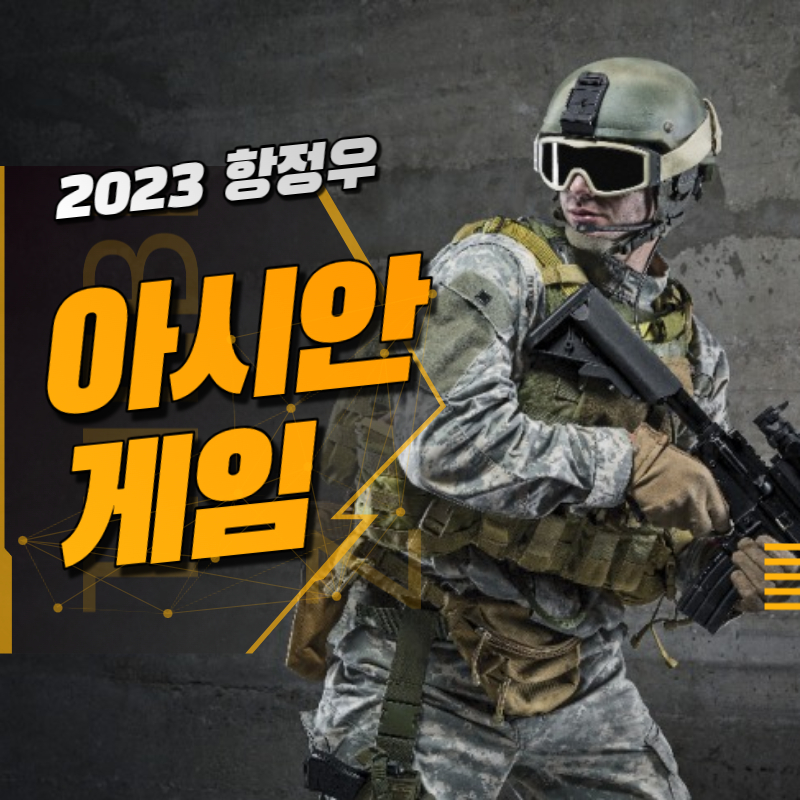 2023.항정우 아시안게임