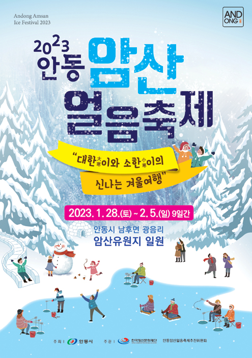 안동 암산얼음축제