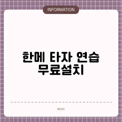 한메 타자 연습 무료설치