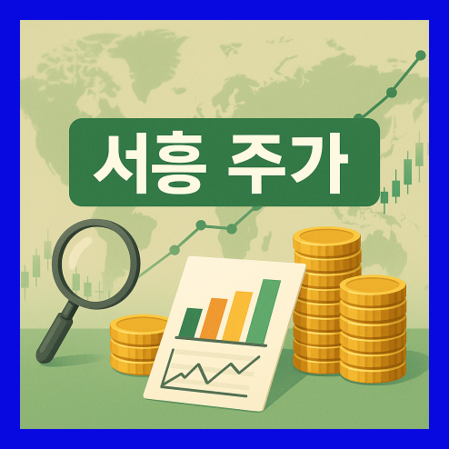 서흥 주가, 글로벌 제약&middot;바이오 산업 전략과 실행력