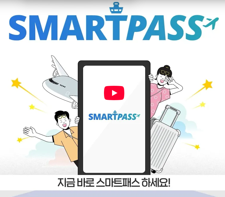 인천공항 스마트패스 신청 바로가기
