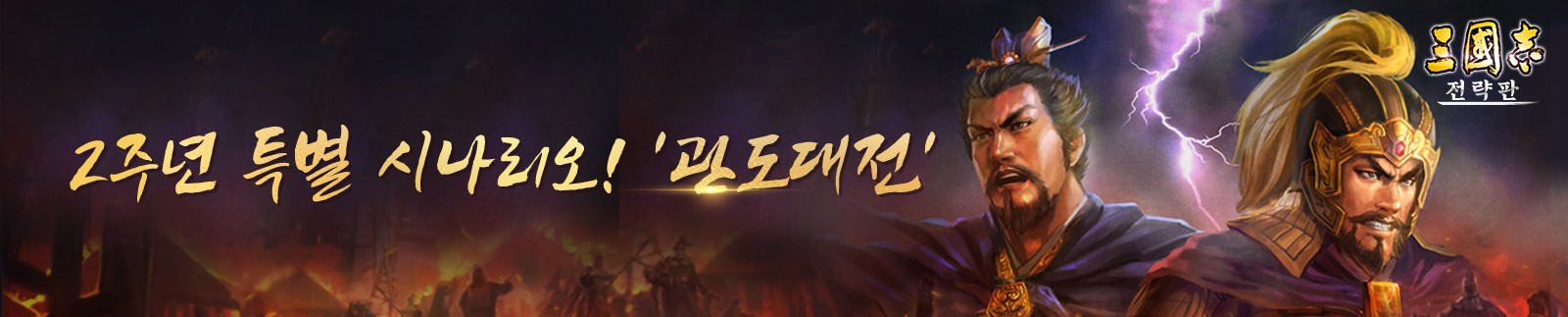 삼국지전략판-관도대전