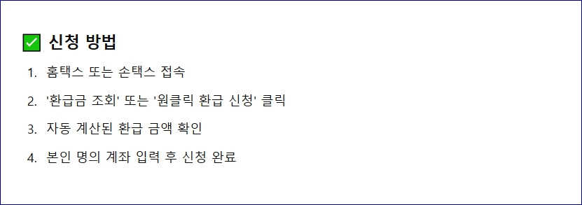 원클릭 환급 서비스 이용하고 환급신청