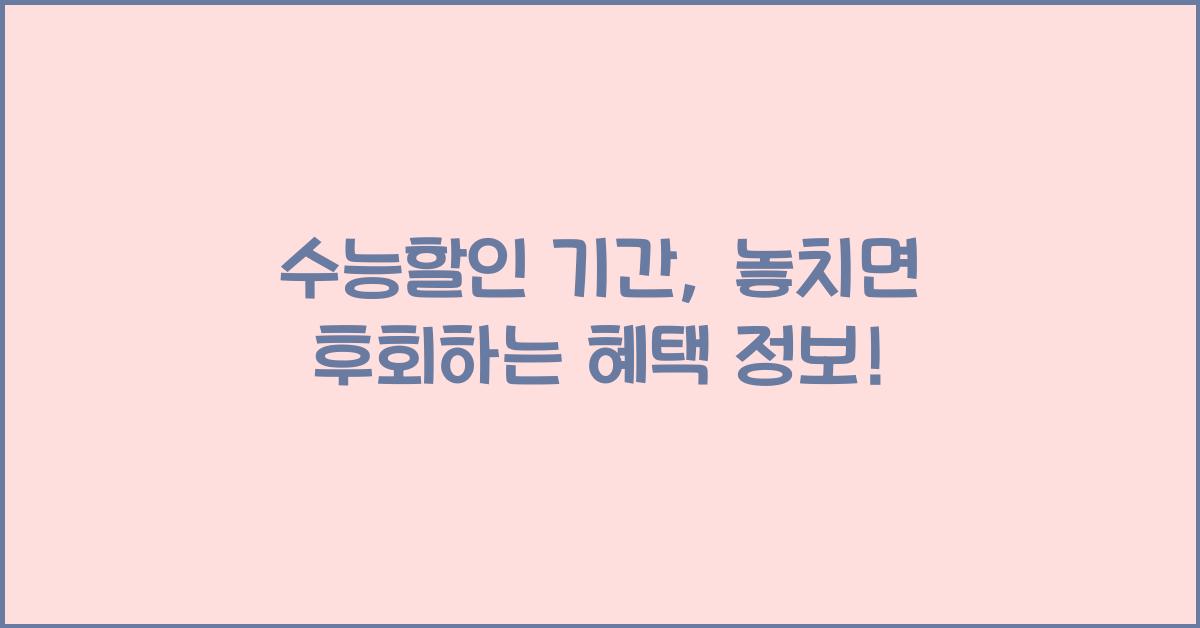 수능할인 기간