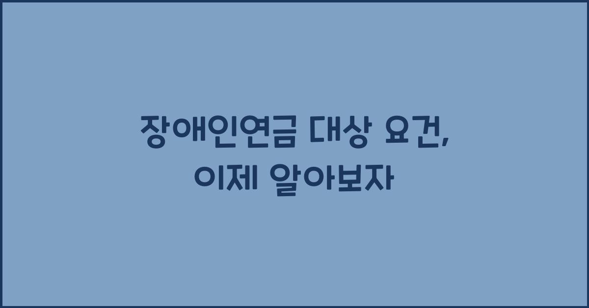 장애인연금 대상