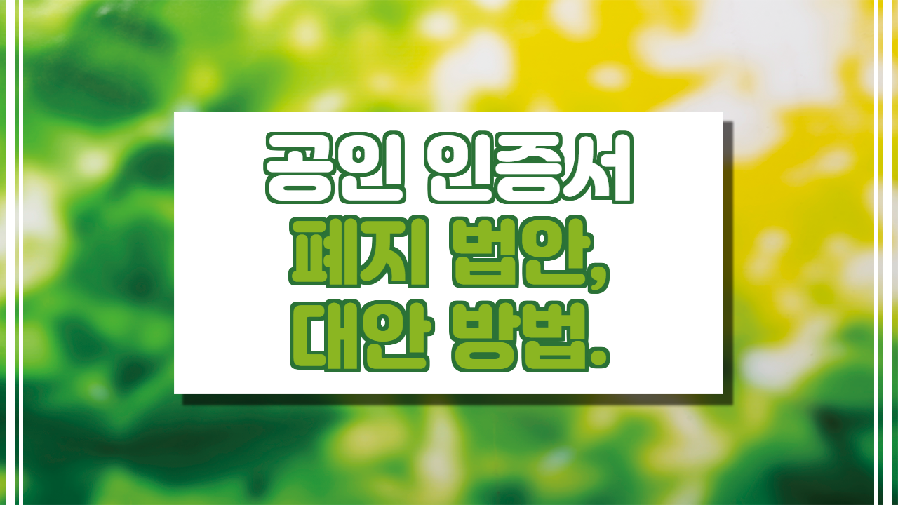 공인인증서 폐지 총정리(통과시기, 대안책)