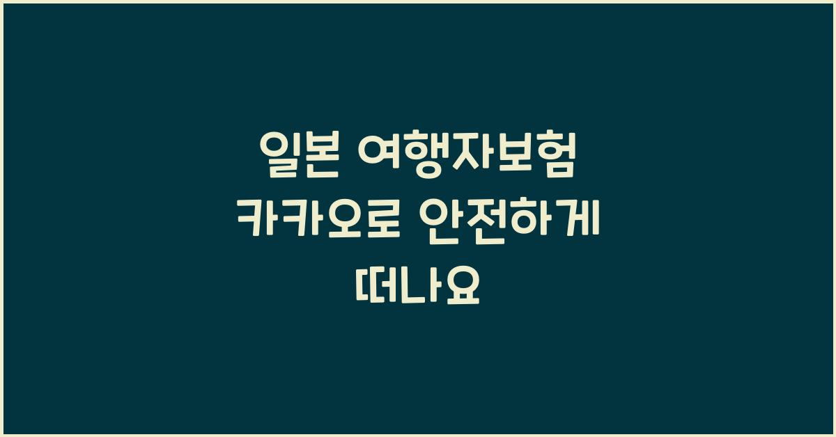 일본 여행자보험 카카오