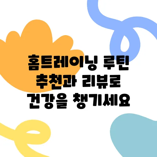 홈트레이닝 루틴 추천과 리뷰로 건강을 챙기세요