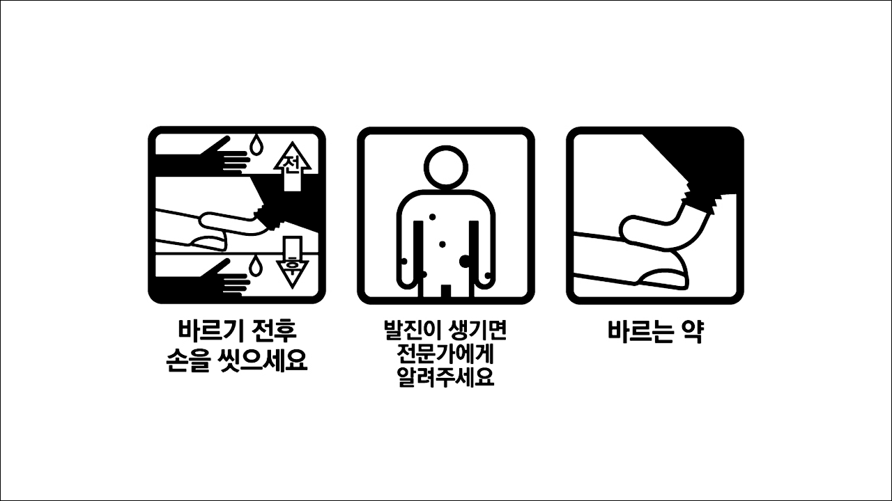 바르기 전후 손을 씻으세요, 발진주의, 바르는 약