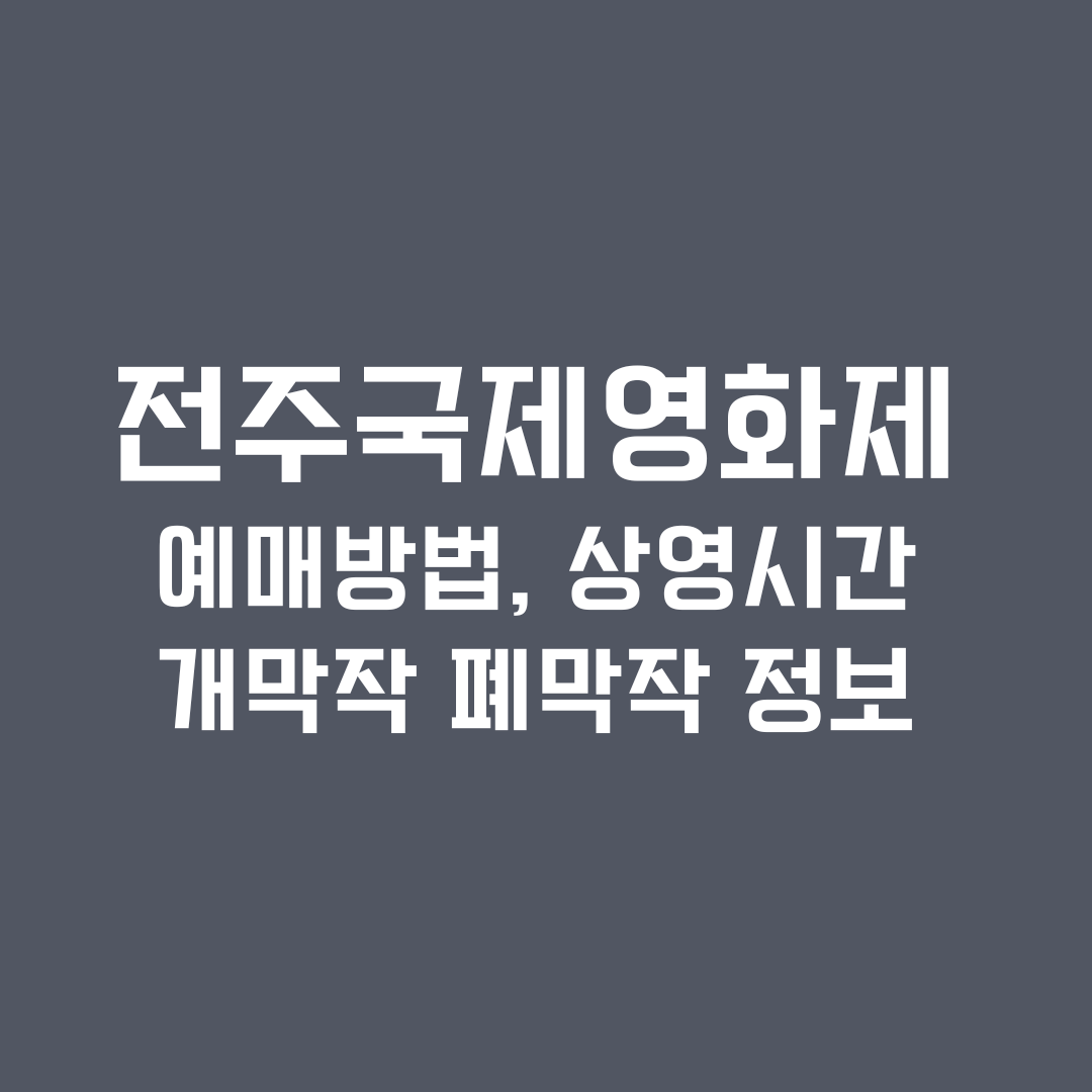 전주국제영화제 예매방법 상영시간표 개막작 폐막작 줄거리 정보