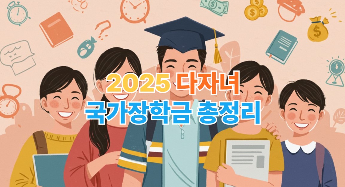 2025 다자녀 국가장학금