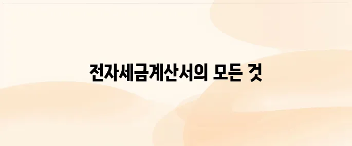 이세로 전자세금계산서 홈페이지 (https://hometax.go.kr)