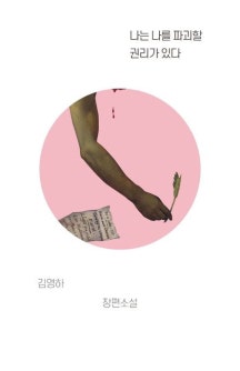 나는 나를 파괴할 권리가 있다 책 표지