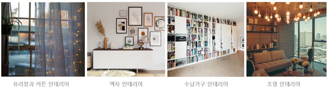 유리창과 커튼&#44; 액자&#44; 수납가구&#44; 조명 인테리어 사례