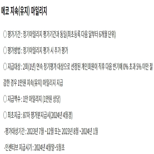 에코지속(유지)마일리지
