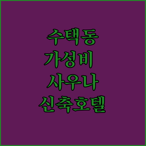 구리 수택동 가성비 숙소부터 사우나 ..
