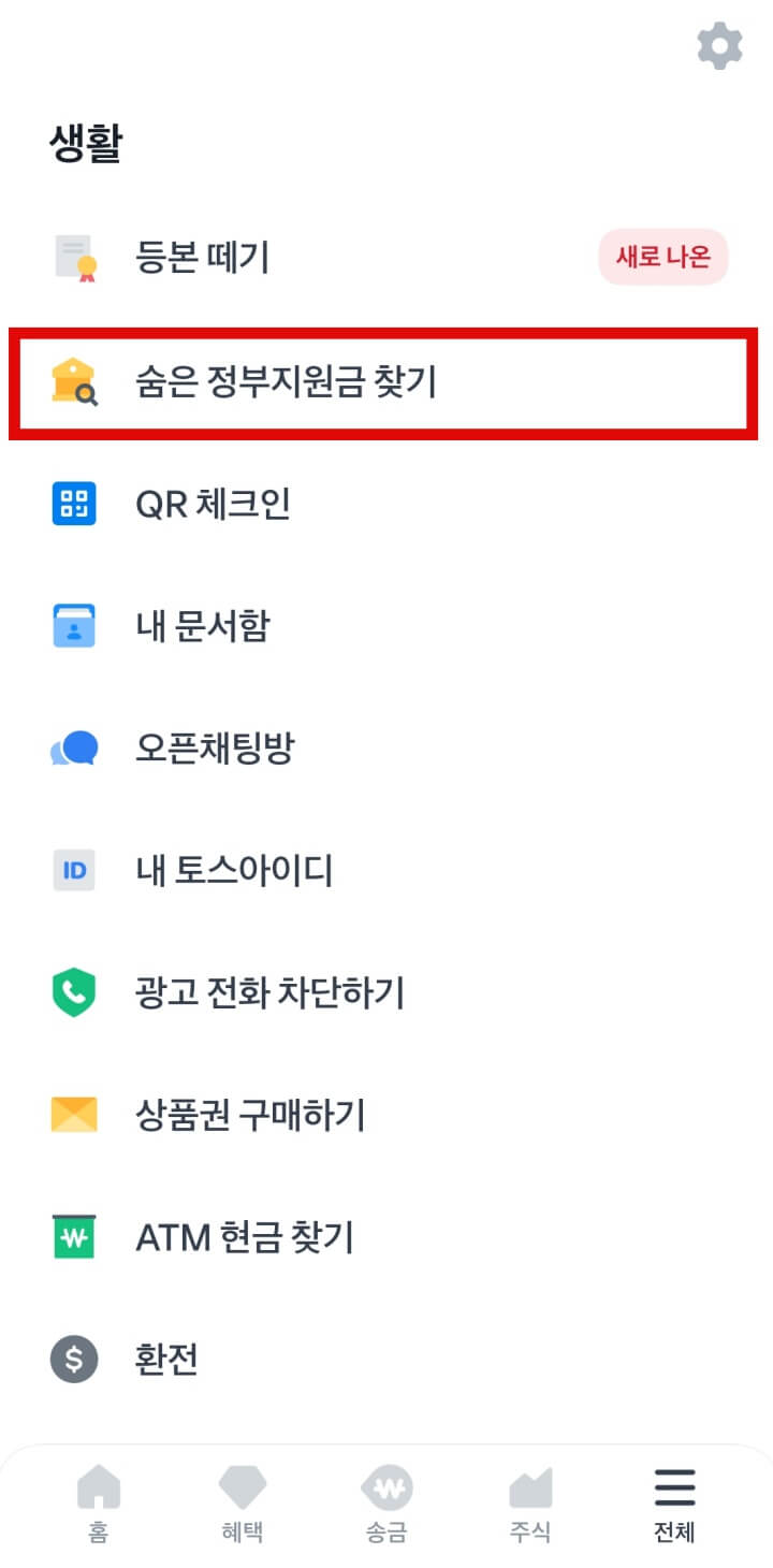 숨은 정부 지원금 찾기-토스-숨은정부지원금찾기
