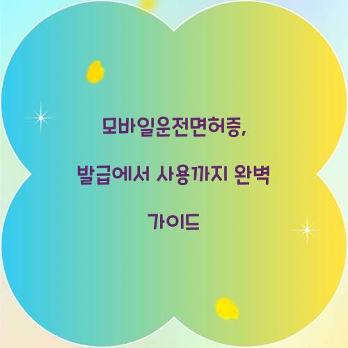 모바일운전면허증