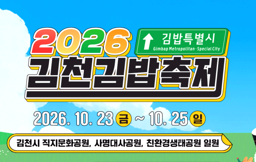 김천 김밥축제