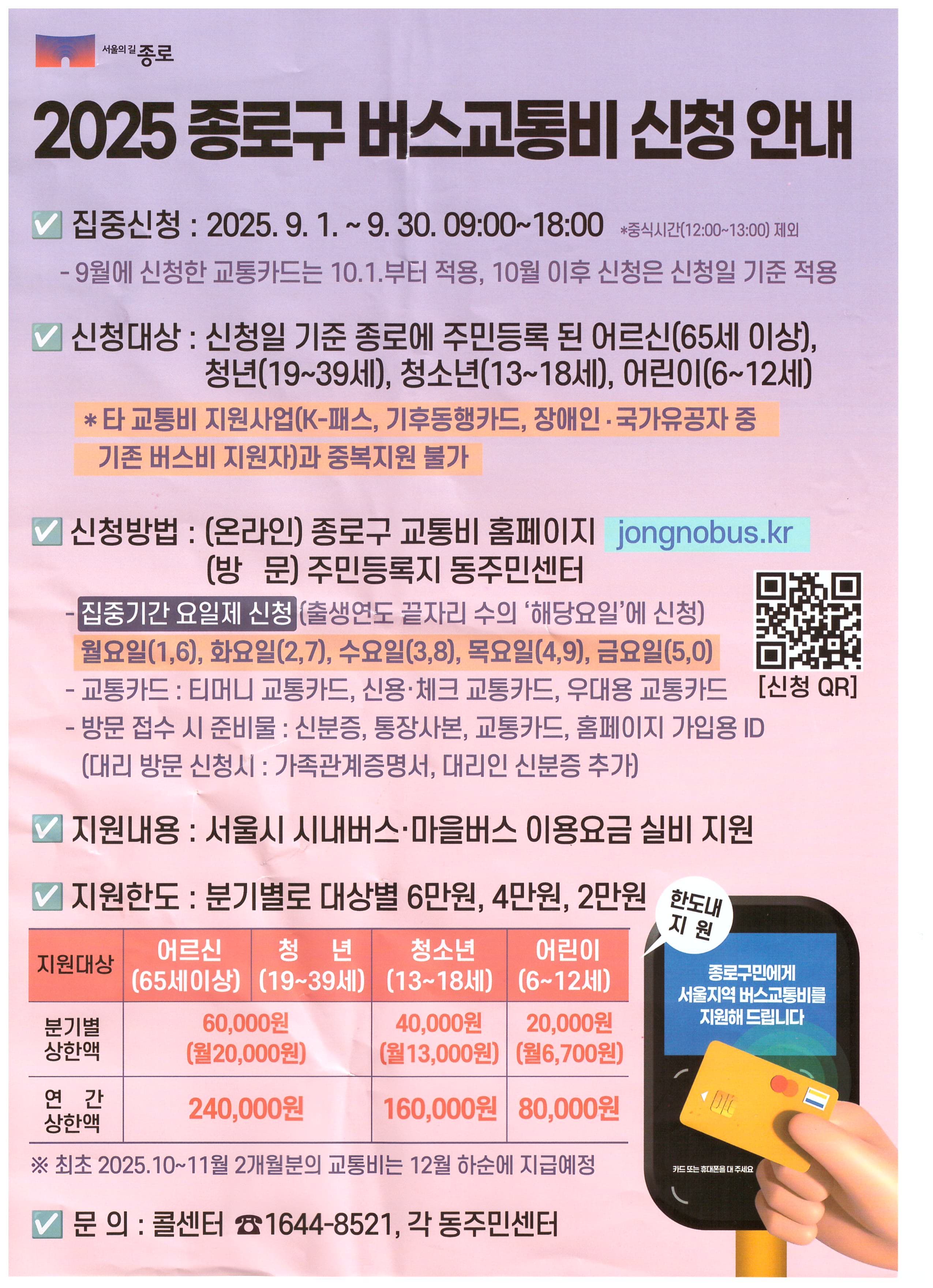 종로구 버스교통비 지원! 아이 교통비 지원받는 방법! 9월 30일까지 신청하세요