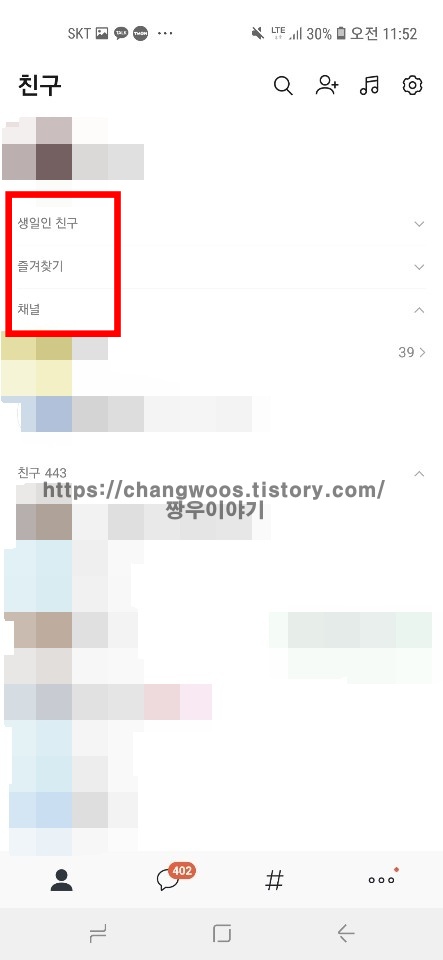 카톡-친구추천-기능-해제-상태