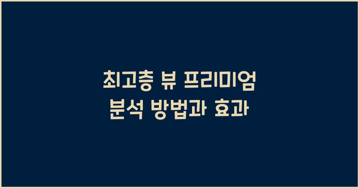 최고층 뷰 프리미엄 분석