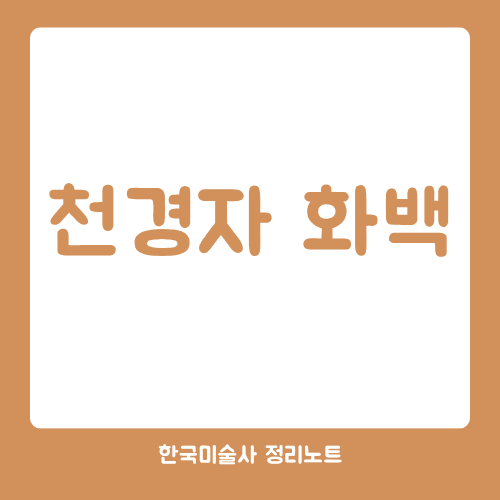 천경자 화백