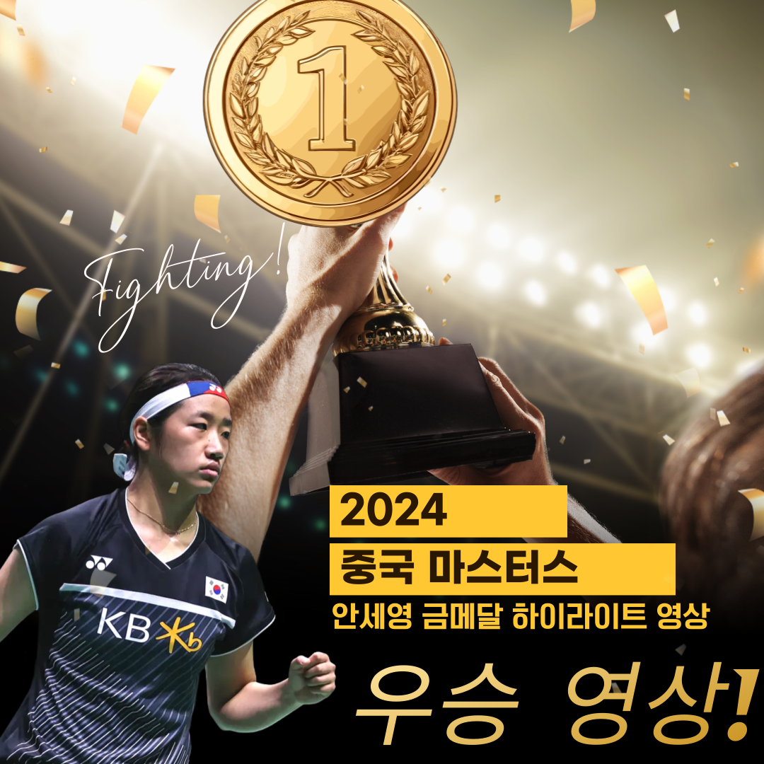 안세영 우승 중국 마스터스 결승 하이라이트 영상