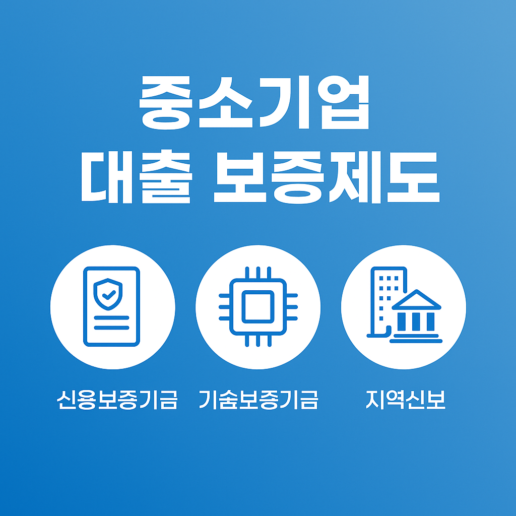 중소기업 대출 보증제도 핵심 정리 썸네일 이미지(신보&middot;기보&middot;지역신보 비교)