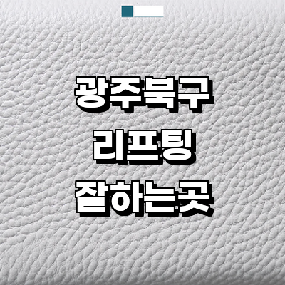 광주 북구 리프팅 병원