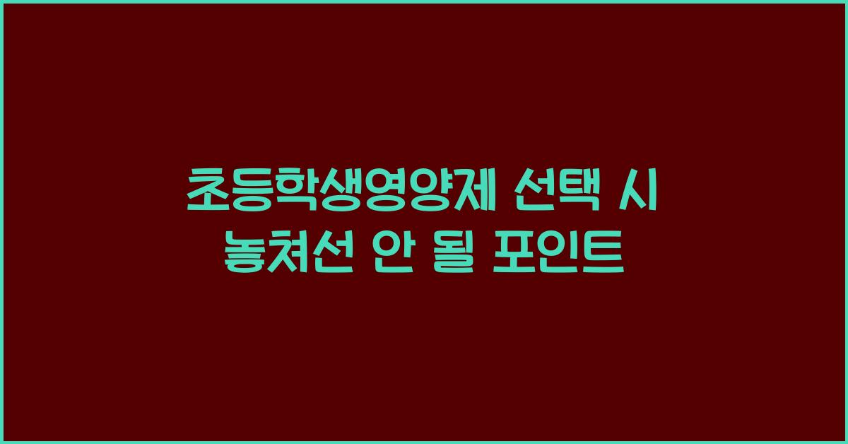 초등학생영양제